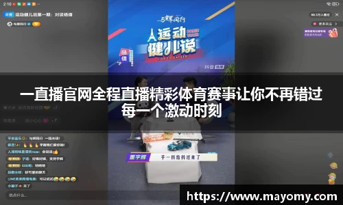一直播官网全程直播精彩体育赛事让你不再错过每一个激动时刻
