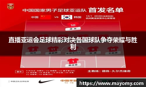 直播亚运会足球精彩对决各国球队争夺荣耀与胜利