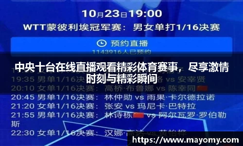 中央十台在线直播观看精彩体育赛事，尽享激情时刻与精彩瞬间
