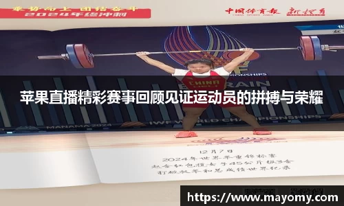 苹果直播精彩赛事回顾见证运动员的拼搏与荣耀