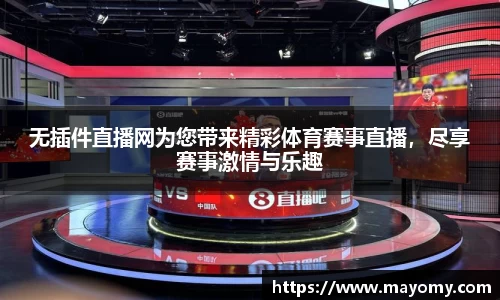 无插件直播网为您带来精彩体育赛事直播，尽享赛事激情与乐趣