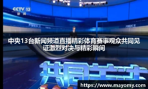 中央13台新闻频道直播精彩体育赛事观众共同见证激烈对决与精彩瞬间