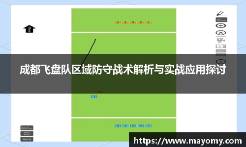 成都飞盘队区域防守战术解析与实战应用探讨