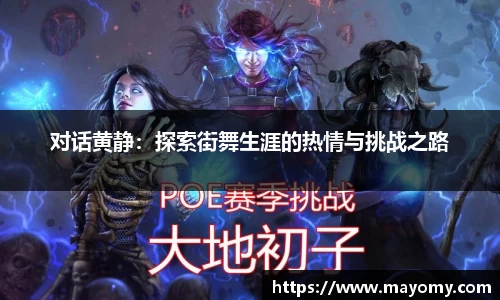 对话黄静：探索街舞生涯的热情与挑战之路