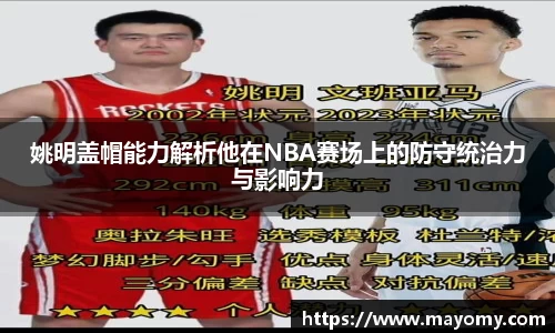 姚明盖帽能力解析他在NBA赛场上的防守统治力与影响力