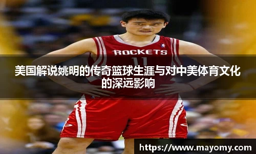 美国解说姚明的传奇篮球生涯与对中美体育文化的深远影响