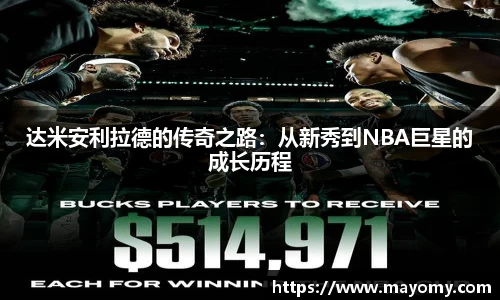 达米安利拉德的传奇之路：从新秀到NBA巨星的成长历程