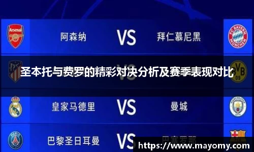 圣本托与费罗的精彩对决分析及赛季表现对比
