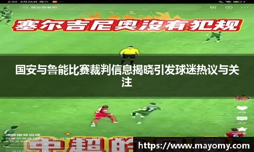 国安与鲁能比赛裁判信息揭晓引发球迷热议与关注